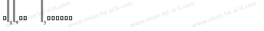 Shipp e字体转换